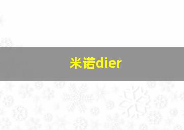 米诺dier