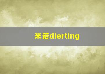 米诺dierting