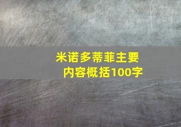 米诺多蒂菲主要内容概括100字