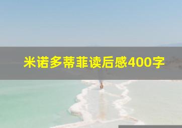 米诺多蒂菲读后感400字