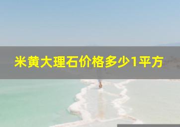 米黄大理石价格多少1平方