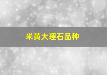 米黄大理石品种