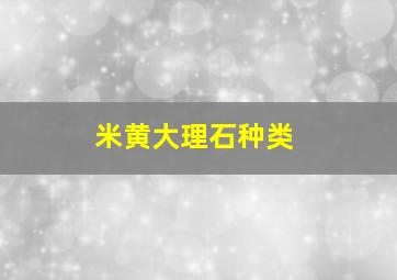 米黄大理石种类