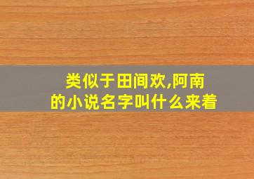 类似于田间欢,阿南的小说名字叫什么来着