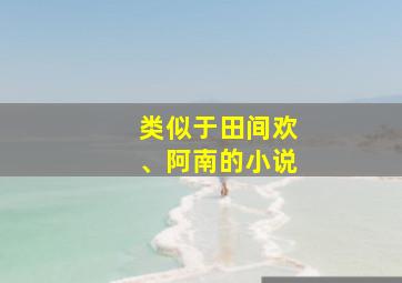 类似于田间欢、阿南的小说