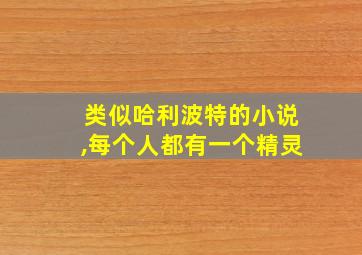 类似哈利波特的小说,每个人都有一个精灵