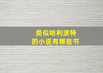 类似哈利波特的小说有哪些书