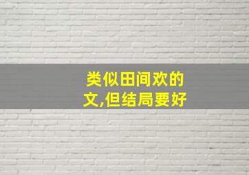 类似田间欢的文,但结局要好