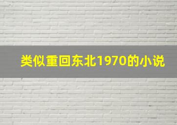 类似重回东北1970的小说