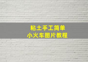 粘土手工简单小火车图片教程