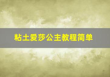 粘土爱莎公主教程简单