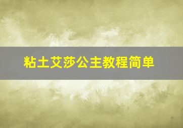 粘土艾莎公主教程简单