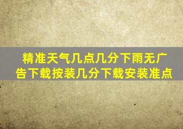 精准天气几点几分下雨无广告下载按装几分下载安装准点