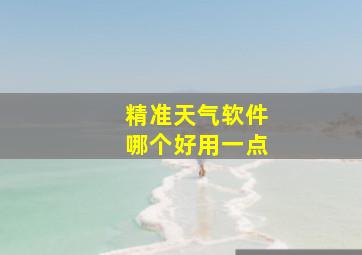 精准天气软件哪个好用一点