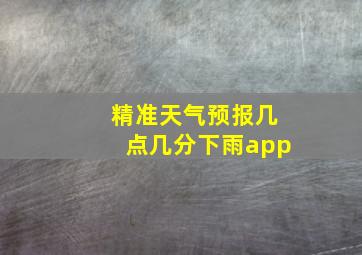 精准天气预报几点几分下雨app