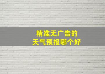 精准无广告的天气预报哪个好