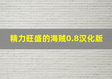 精力旺盛的海贼0.8汉化版