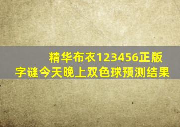 精华布衣123456正版字谜今天晚上双色球预测结果