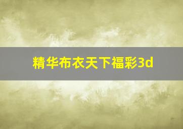 精华布衣天下福彩3d