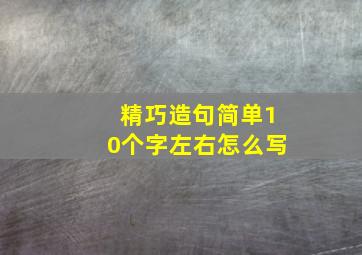 精巧造句简单10个字左右怎么写