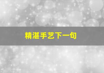 精湛手艺下一句