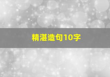 精湛造句10字