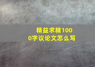 精益求精1000字议论文怎么写