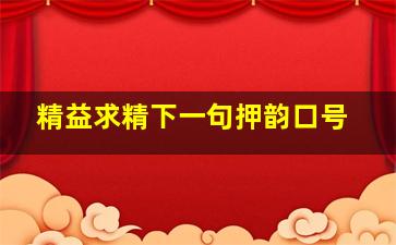 精益求精下一句押韵口号