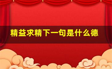 精益求精下一句是什么德