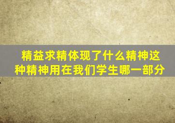 精益求精体现了什么精神这种精神用在我们学生哪一部分