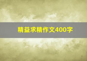 精益求精作文400字