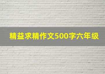 精益求精作文500字六年级