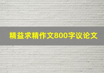 精益求精作文800字议论文