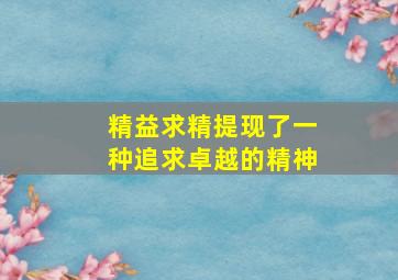 精益求精提现了一种追求卓越的精神