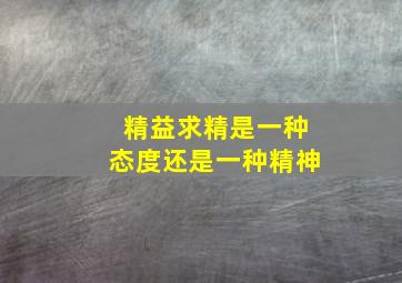 精益求精是一种态度还是一种精神