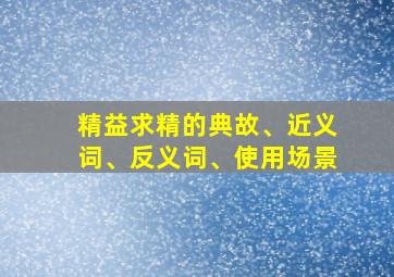 精益求精的典故、近义词、反义词、使用场景