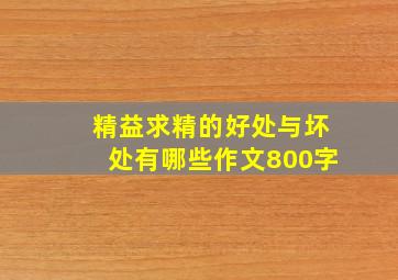 精益求精的好处与坏处有哪些作文800字