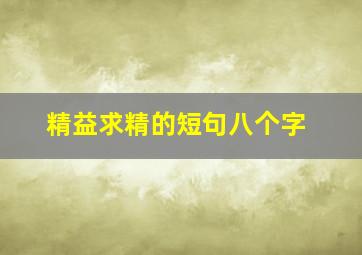 精益求精的短句八个字