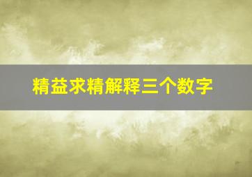 精益求精解释三个数字