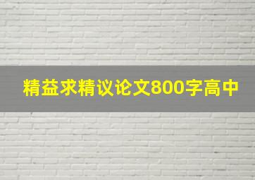 精益求精议论文800字高中