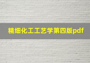 精细化工工艺学第四版pdf