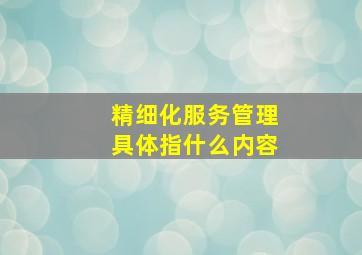 精细化服务管理具体指什么内容