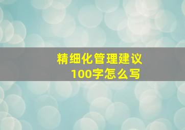 精细化管理建议100字怎么写