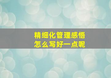 精细化管理感悟怎么写好一点呢