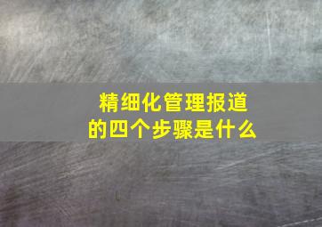 精细化管理报道的四个步骤是什么