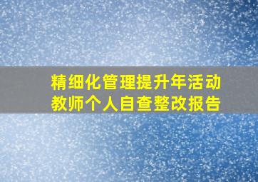 精细化管理提升年活动教师个人自查整改报告