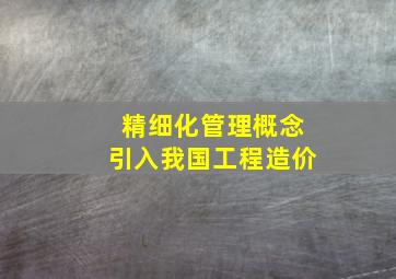 精细化管理概念引入我国工程造价