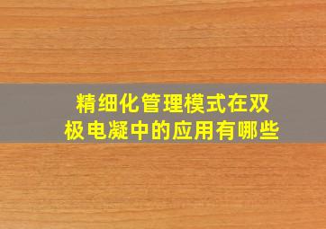 精细化管理模式在双极电凝中的应用有哪些