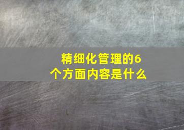 精细化管理的6个方面内容是什么