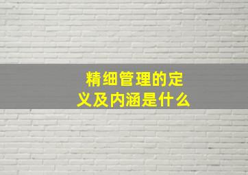 精细管理的定义及内涵是什么